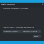 Не удалось подключиться к сети Steam — что делать